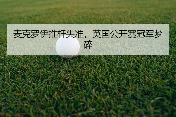 mai-ke-luo-yi-tui-gan-shi-zhun-ying-guo-gong-kai-sai-guan-jun-meng-sui-2-249.jpg