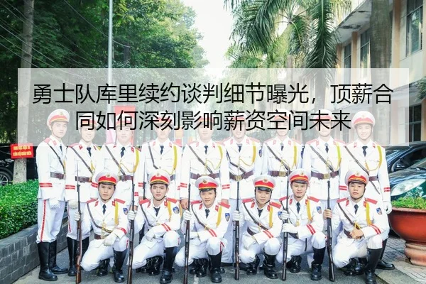 yong-shi-dui-ku-li-xu-yue-tan-pan-xi-jie-bao-guang-ding-xin-he-tong-ru-he-shen-ke-ying-xiang-xin-zi-kong-jian-wei-lai-2-319.jpg