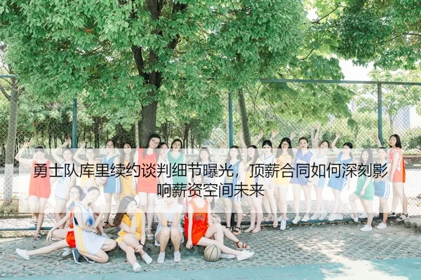 yong-shi-dui-ku-li-xu-yue-tan-pan-xi-jie-bao-guang-ding-xin-he-tong-ru-he-shen-ke-ying-xiang-xin-zi-kong-jian-wei-lai-3-171.jpg