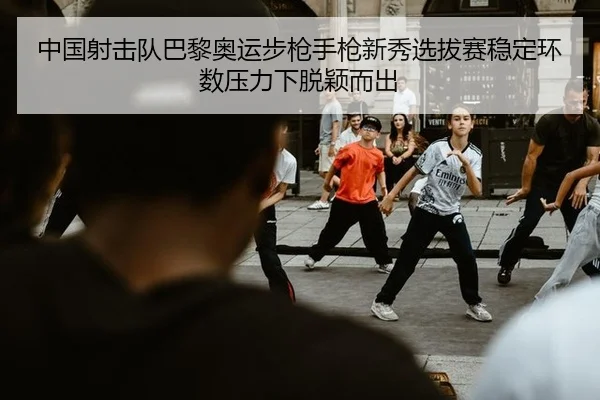 zhong-guo-she-ji-dui-ba-li-ao-yun-bu-qiang-shou-qiang-xin-xiu-xuan-ba-sai-wen-ding-huan-shu-ya-li-xia-tuo-ying-er-chu-2-836.jpg