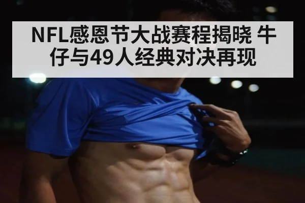 NFL感恩节大战赛程揭晓 牛仔与49人经典对决再现