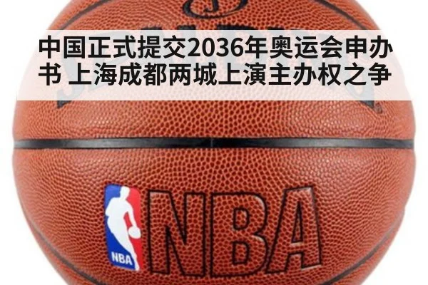 中国正式提交2036年奥运会申办书 上海成都两城上演主办权之争