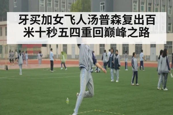 牙买加女飞人汤普森复出百米十秒五四重回巅峰之路